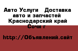 Авто Услуги - Доставка авто и запчастей. Краснодарский край,Сочи г.